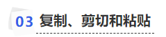 中級會計復(fù)制、剪切和粘貼