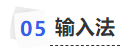 中級會計輸入法