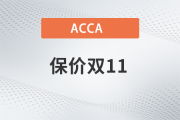 保價雙11！2023年accaF+P全科套餐至高?。?000！