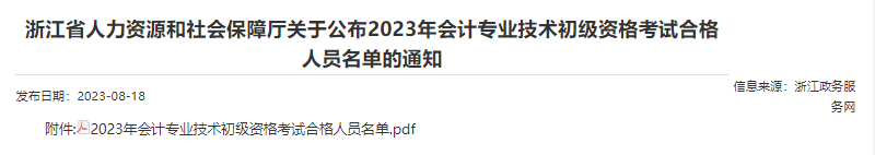 浙江2023年初級會計(jì)考試合格人員名單已公布！共30495人！