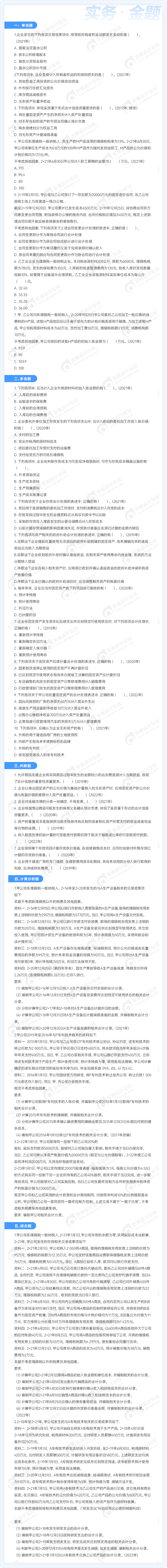 中級會計(jì)實(shí)務(wù)金題