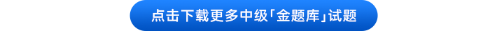 中級會計(jì)點(diǎn)擊下載更多中級金題庫試題