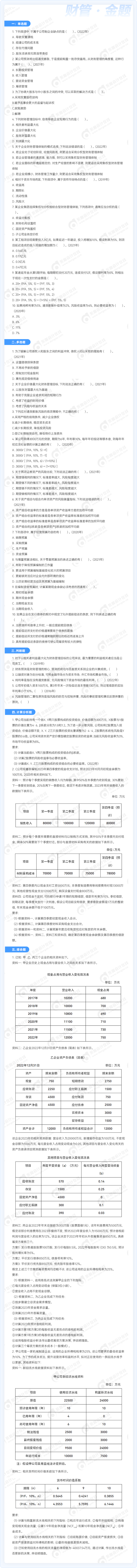 中級財(cái)務(wù)管理金題