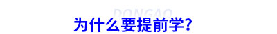 為什么要提前學(xué)初級(jí)會(huì)計(jì)？