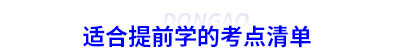 適合提前學(xué)的初級(jí)會(huì)計(jì)考點(diǎn)清單
