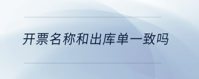 開票名稱和出庫單一致嗎？