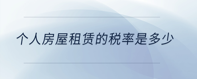 個(gè)人房屋租賃的稅率是多少？