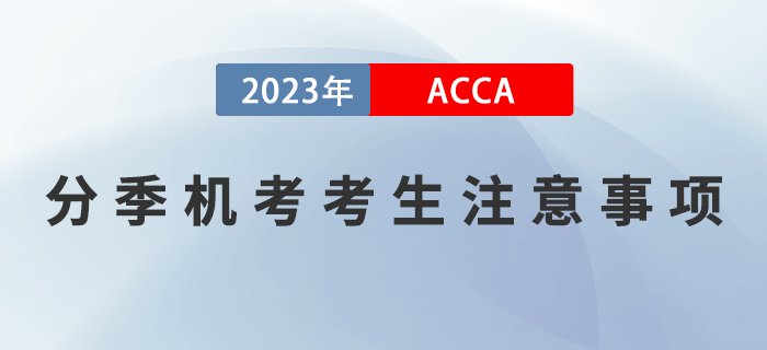 2023年9月acca考試考生注意事項！提醒！