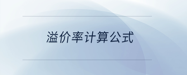 溢價(jià)率計(jì)算公式？