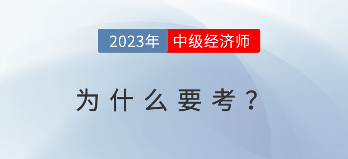 為什么越來越多的人考中級(jí)經(jīng)濟(jì)師？以下內(nèi)容或許給你答案！