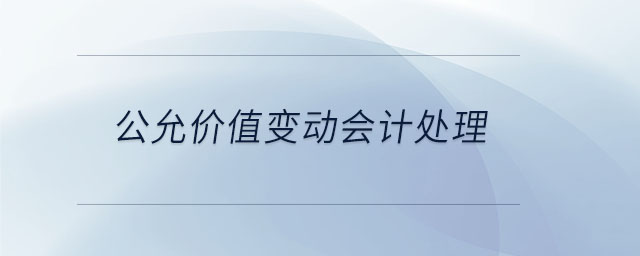 公允價值變動會計處理