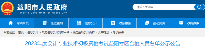 湖南益陽2023年初級(jí)會(huì)計(jì)考試合格人員名單