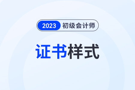 初級(jí)會(huì)計(jì)證書(shū)樣式是什么樣？在哪里查看？