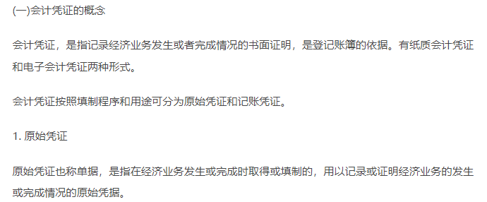 初級(jí)會(huì)計(jì)實(shí)務(wù)知識(shí)點(diǎn)-會(huì)計(jì)憑證