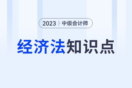 行政訴訟法律制度的規(guī)定_2023年中級會計經(jīng)濟法知識點打卡