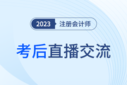 考后復(fù)盤直播！2023年注冊(cè)會(huì)計(jì)師考試考后交流
