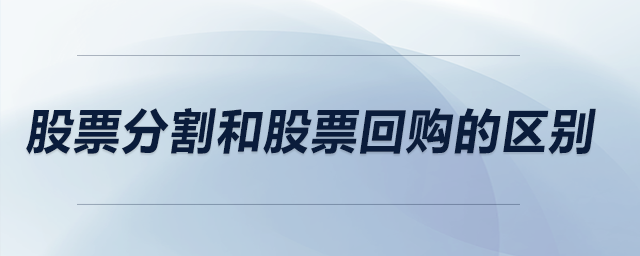 股票分割和股票回購(gòu)的區(qū)別