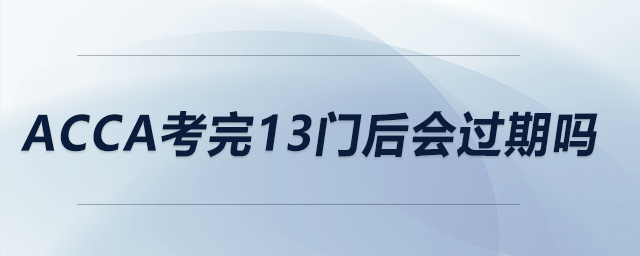 acca考完13門后會過期嗎
