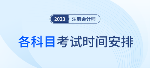 2024注會考試時間及科目安排具體是什么時候？
