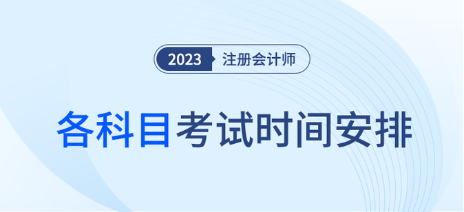 注意！2023年注會(huì)各科考試時(shí)間安排速看！
