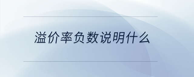 溢價(jià)率負(fù)數(shù)說(shuō)明什么？