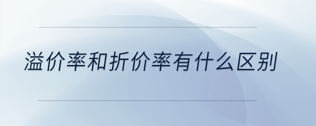 溢價率和折價率有什么區(qū)別？
