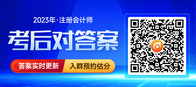 預(yù)約估分！2023年注冊會計師考試估分流程趕快了解