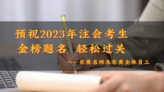 請(qǐng)查收！2023年?yáng)|奧注冊(cè)會(huì)計(jì)師名師考前送祝福啦！