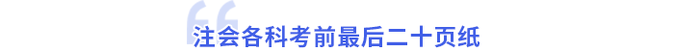 注會(huì)考前最后二十頁(yè)紙