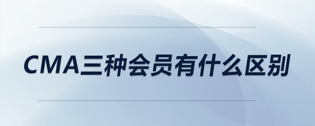 cma三種會(huì)員有什么區(qū)別
