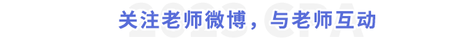 關(guān)注老師微博，與老師互動(dòng)