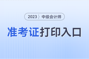 中級會計職稱準(zhǔn)考證打印入口是全國會計資格評價網(wǎng)