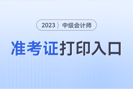 中級會計(jì)打印準(zhǔn)考證的入口？幾號打?。? suffix=