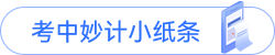 考中妙計小紙條