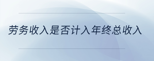 勞務(wù)收入是否計入年終總收入？