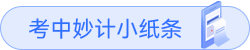 考中妙計(jì)小紙條