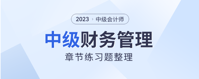 考前刷題！2023年中級會計《財務(wù)管理》章節(jié)習(xí)題速看！