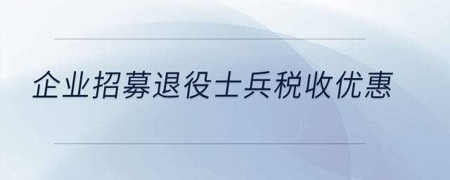 企業(yè)招募退役士兵稅收優(yōu)惠？