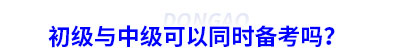 初級(jí)會(huì)計(jì)與中級(jí)可以同時(shí)備考嗎？