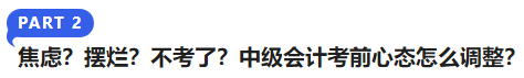 中級會計焦慮？擺爛？不考了？中級會計考前心態(tài)怎么調整？