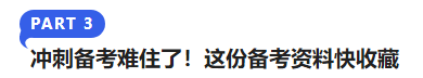 中級會計沖刺備考難住了！這份備考資料快收藏