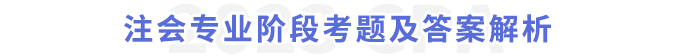 注會專業(yè)階段考題及答案解析
