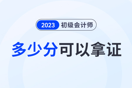 初級會計證多少分可以拿證？通過一科成績可以保留嗎？