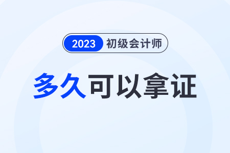 初級會計師成績合格后多久拿證？需要什么材料？
