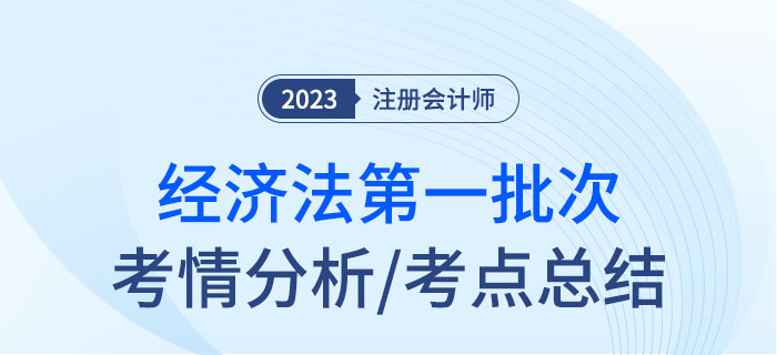 2023年注會(huì)經(jīng)濟(jì)法第一批次考點(diǎn)總結(jié)及考情分析
