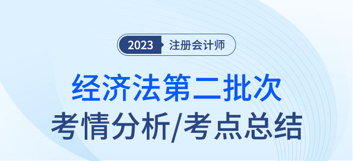 2023年注會經(jīng)濟法第二批次考點總結及考情分析
