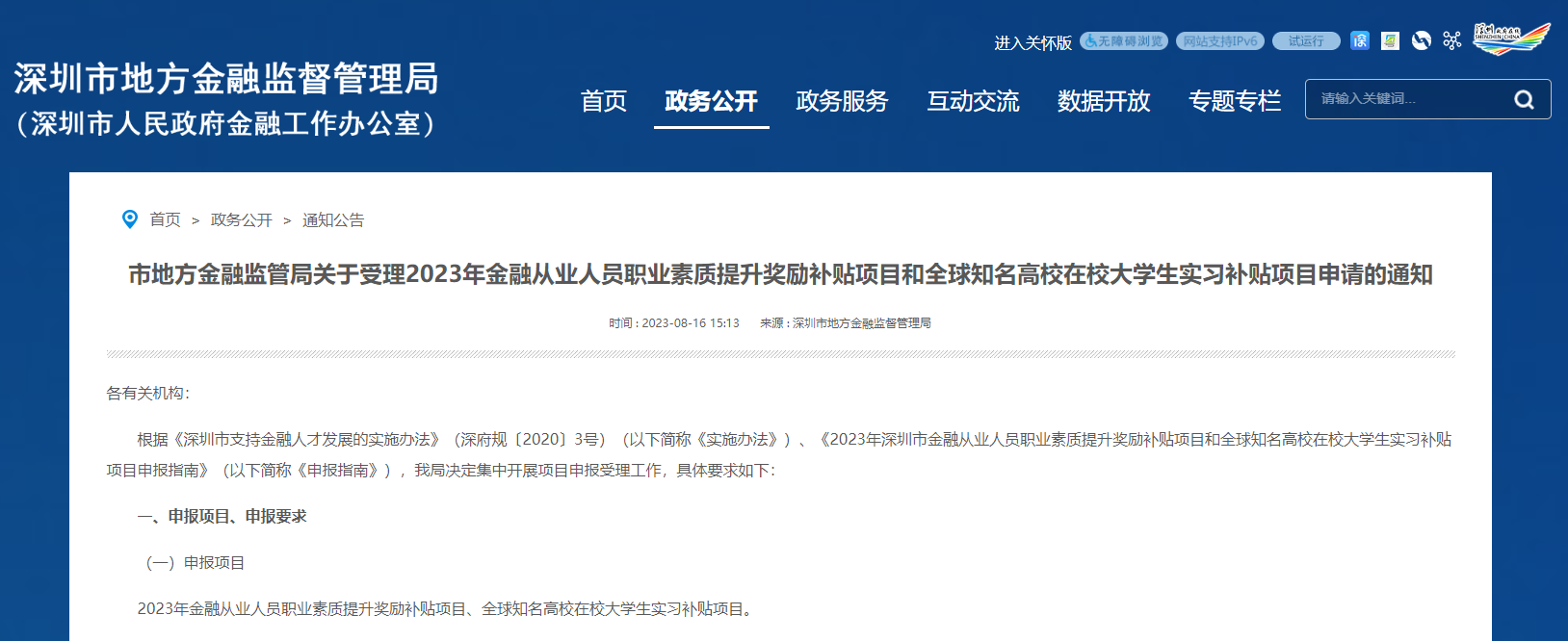 政策原文：市地方金融監(jiān)管局關(guān)于受理2023年金融從業(yè)人員職業(yè)素質(zhì)提升獎勵補貼項目和全球知名高校在校大學生實習補貼項目申請的通知