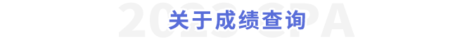 關(guān)于成績查詢