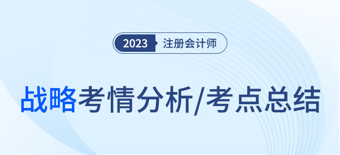 2023年注會(huì)戰(zhàn)略考情分析及考點(diǎn)總結(jié)，火速圍觀！