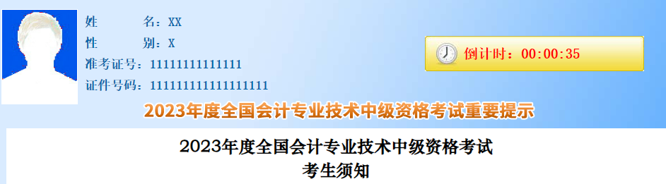 官方發(fā)布：2023年中級會計職稱考試考生須知！